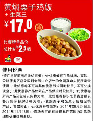 真功夫优惠券：R5 黄焖栗子鸡饭+生菜王 2014年9月10月11月优惠价17元，省2.5元