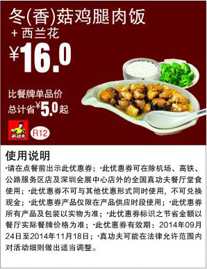 真功夫优惠券：R12 冬(香)菇鸡腿肉饭+西兰花 2014年9月10月11月优惠价16元，省5元