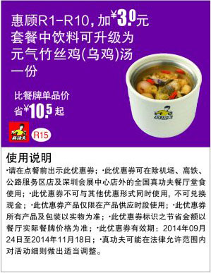 真功夫优惠券：R15 惠顾R1-10加3元套餐饮料可升级为元气竹丝鸡(乌鸡)汤