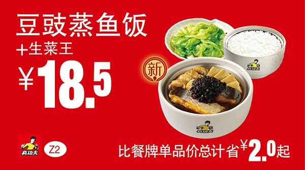 真功夫优惠券 Z2 豆豉蒸鱼饭+生菜王 优惠价18.5元，省2元起