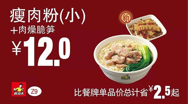 真功夫优惠券 Z9 瘦肉粉（小）+肉燥脆笋 优惠价12元，省2.5元起