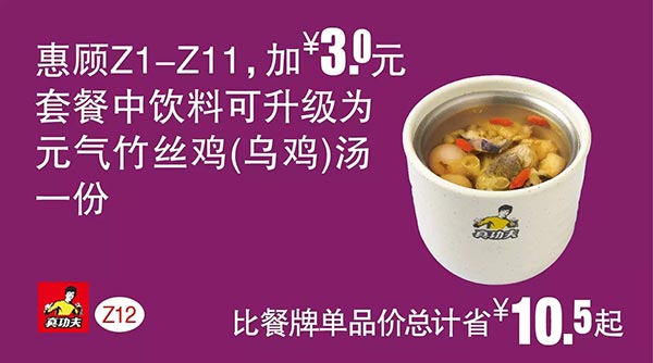  真功夫优惠券 Z12 惠顾Z1-11加3元套餐中饮料可升级为元气竹丝鸡汤