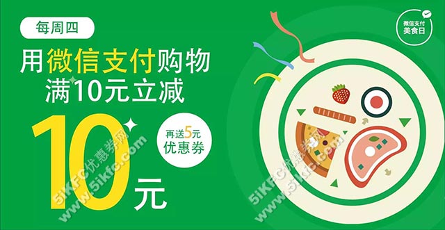 真功夫周四微信支付立减10元再送5元优惠券