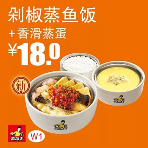 真功夫优惠券：W1 剁椒蒸鱼饭+香滑蒸蛋 2015年1月2月3月优惠价18元