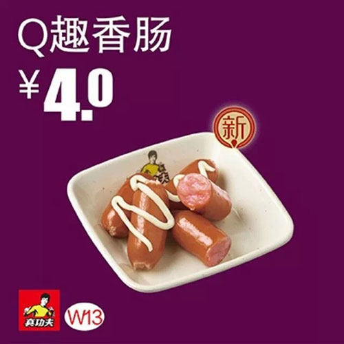 真功夫优惠券：W13 Q趣香肠 2015年1月2月3月优惠价4元