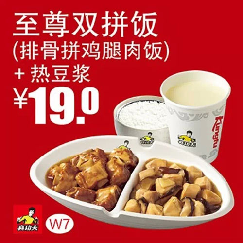 真功夫优惠券：W7 至尊双拼饭（排骨拼鸡腿肉饭）+热豆浆 2015年1月2月3月优惠价19元  