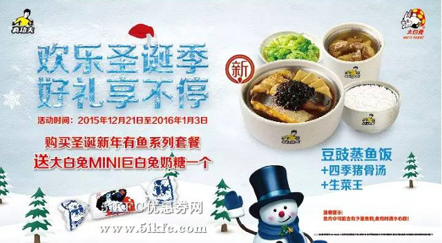 真功夫圣诞新年有鱼套餐送大白兔MINI巨白兔奶糖一个