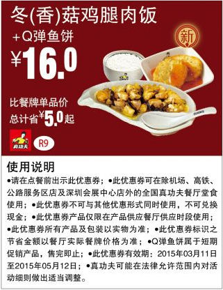 真功夫优惠券手机版:R9 冬/香菇鸡腿肉饭+Q弹鱼饼 2015年3月4月5月优惠价16元