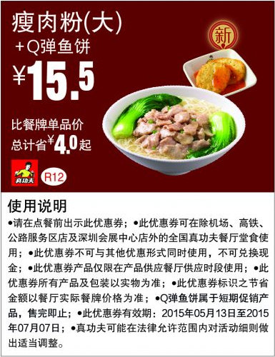 真功夫优惠券手机版：R12 瘦肉粉(大)+Q弹鱼饼 2015年5月6月7月凭券优惠价15.5元，省4元起