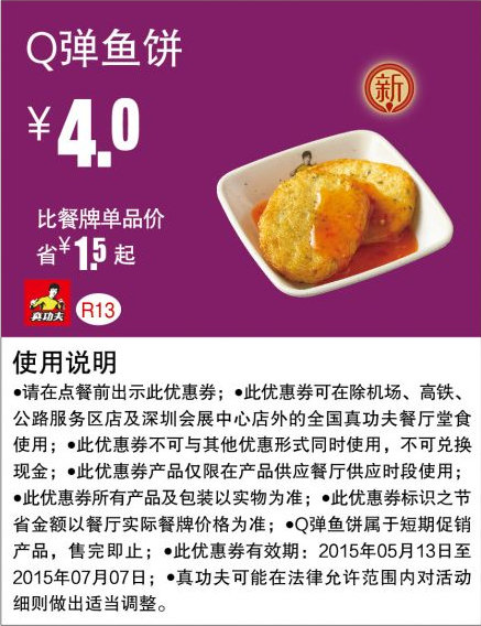 真功夫优惠券手机版：R13 Q弹鱼饼 2015年5月6月7月凭券优惠价4元，省1.5元起