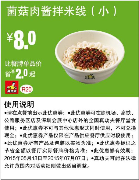 真功夫早餐优惠券手机版：R20 菌菇肉酱拌米线（小） 2015年5月6月7月凭券优惠价8元，省2元起