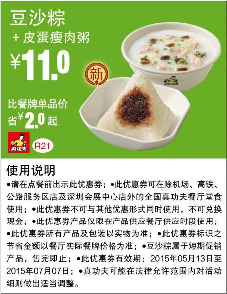 真功夫早餐优惠券手机版：R21 豆沙粽+皮蛋瘦肉粥 2015年5月6月7月凭券优惠价11元，省2元起