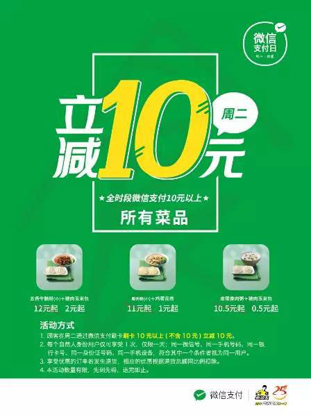 真功夫728微信支付日，微信支付单笔满10元以上(不含10元)即可立减10元