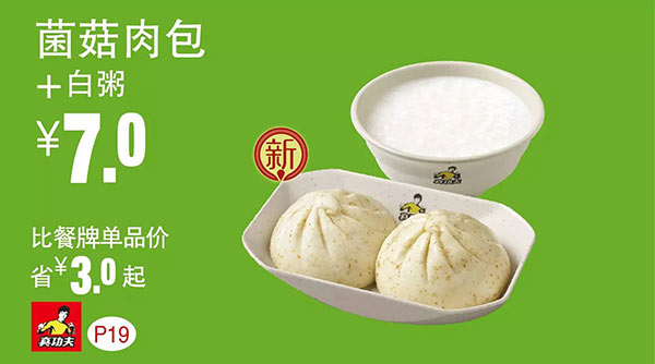 真功夫早餐优惠券：P19 菌菇肉包+白粥 优惠价7元 省3元起