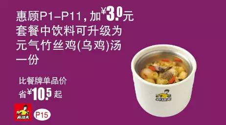 真功夫优惠券手机版：P15 惠顾P1-11加3元套餐中饮料可升级为元气竹丝鸡汤