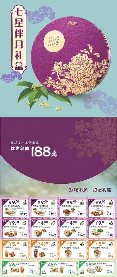 真功夫七星伴月礼盒 188元，赠188元产品优惠券