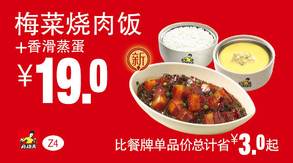 Z4 梅菜烧肉饭+香滑蒸蛋 凭券优惠价19元，省3元起