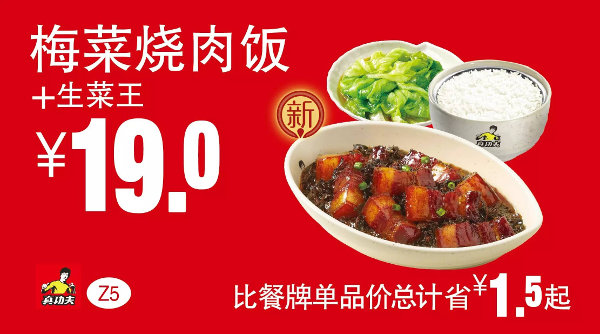 Z5 梅菜烧肉饭+生菜王 凭券优惠价19元，省1.5元起