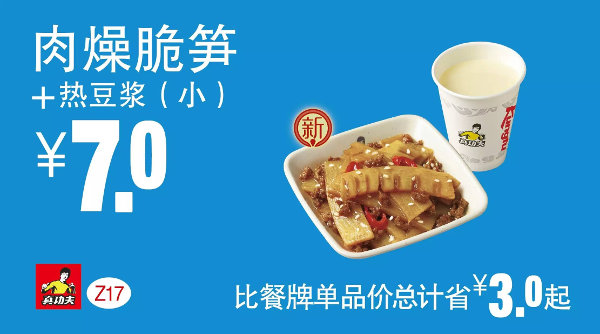 Z17 下午茶 肉燥脆笋+热豆浆(小) 凭券优惠价7元，省3元起