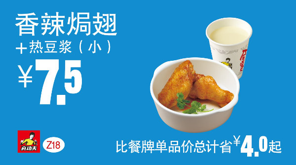 Z18 下午茶 香辣焗翅+热豆浆(小) 凭券优惠价7.5元，省4元起