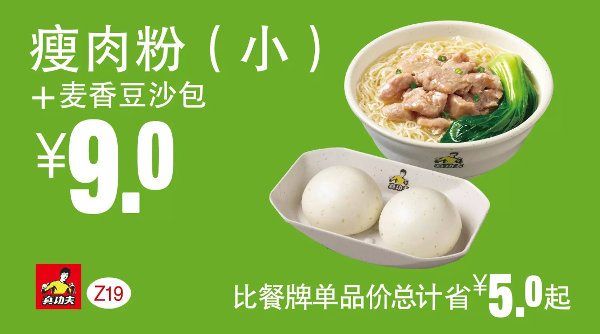 Z19 真功夫早餐 瘦肉粉(小)+麦香豆沙包 凭券优惠价9元，省5元起