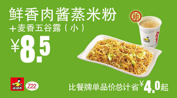 Z22 真功夫早餐 鲜香肉酱蒸米分+麦香五谷露(小) 凭券优惠价8.5元，省4元起