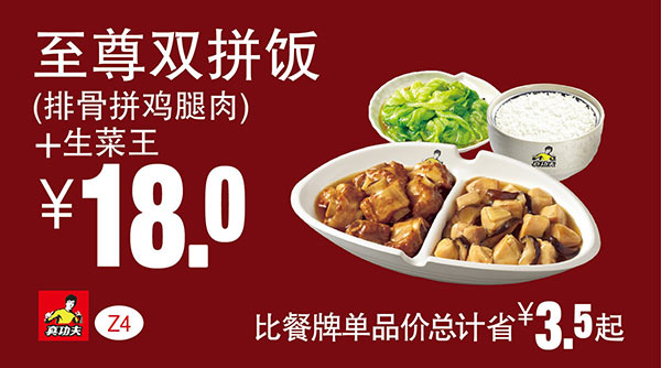 Z4 至尊双拼饭(排骨拼鸡腿肉)+生菜王 凭此真功夫优惠券2016年1月至3月优惠价18元 省3.5元起