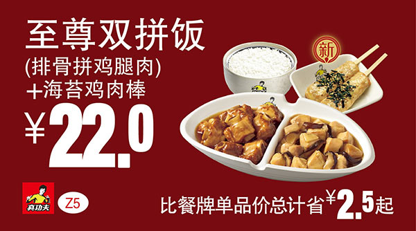 Z5 至尊双拼饭(排骨拼鸡腿肉)+海苔鸡肉棒 凭此真功夫优惠券2016年1月至3月优惠价22元 省2.5元起
