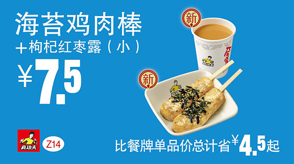 Z14 下午茶 海苔鸡肉棒+枸杞红枣露(小) 凭此真功夫优惠券2016年1月至3月优惠价7.5元 省4.5元起