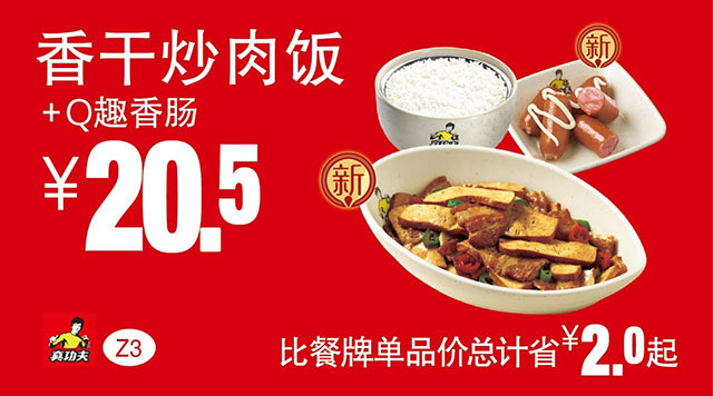 Z3 香干炒肉饭+Q趣香肠 凭此真功夫优惠券20.5元 省2元起
