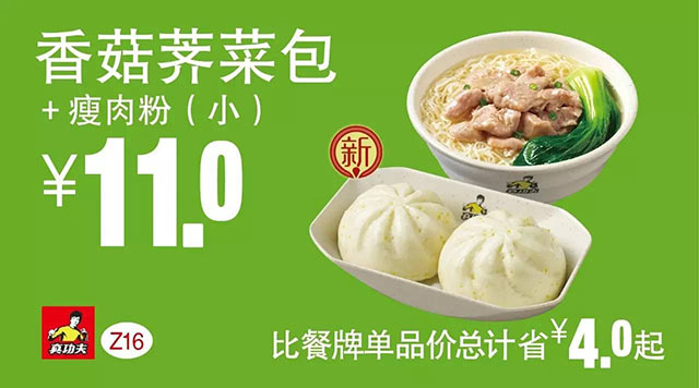 Z16 早餐 香菇荠菜包+瘦肉粉(小) 凭此真功夫优惠券11元 省4元起