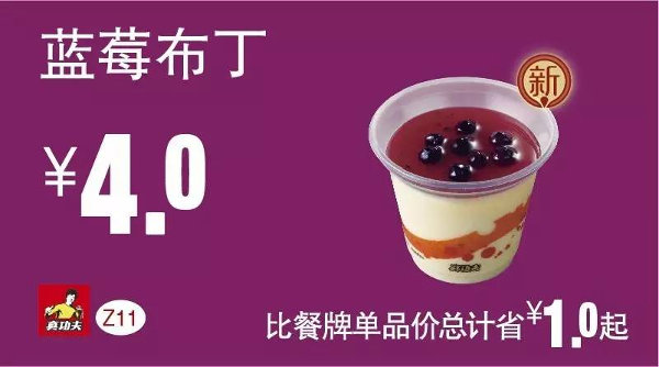 Z11 蓝莓布丁 2016年5月6月7月凭此真功夫优惠券4元 省1元起