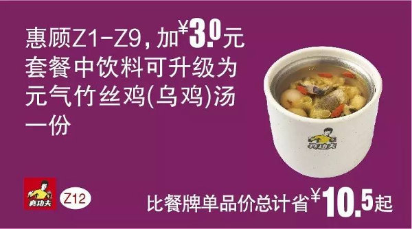 Z12 惠顾Z1-9加3元套餐中饮料 2016年5月6月7月凭此真功夫优惠券升级为元气竹丝鸡汤