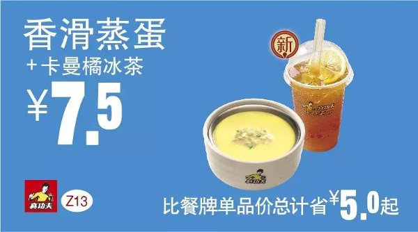 Z13 香滑蒸蛋+卡曼橘冰茶 2016年5月6月7月凭此真功夫优惠券7.5元 省5元起