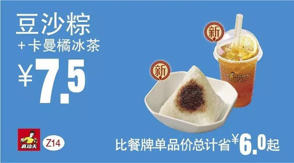 Z14 豆沙粽+卡曼橘冰茶 2016年5月6月7月凭此真功夫优惠券7.5元 省6元起