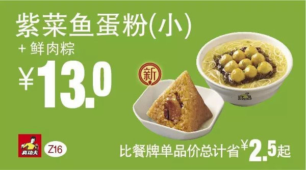 Z16 早餐 紫菜鱼蛋粉(小)+鲜肉粽 2016年5月6月7月凭此真功夫优惠券13元