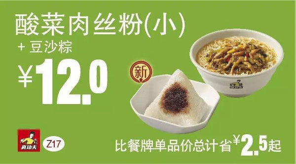 Z17 早餐 酸菜肉丝粉(小)+豆沙粽 2016年5月6月7月凭此真功夫优惠券12元