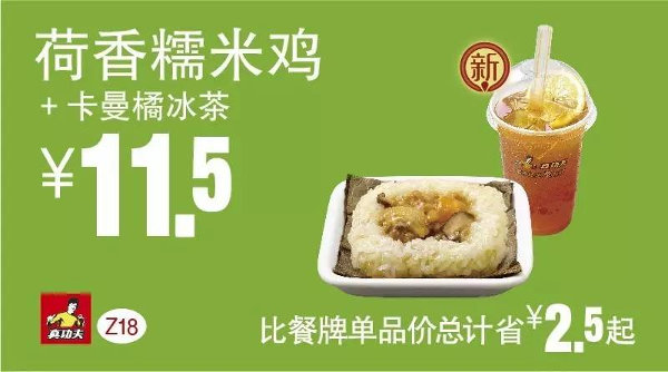 Z18 早餐 荷香糯米鸡+卡曼橘冰茶 2016年5月6月7月凭此真功夫优惠券11.5元