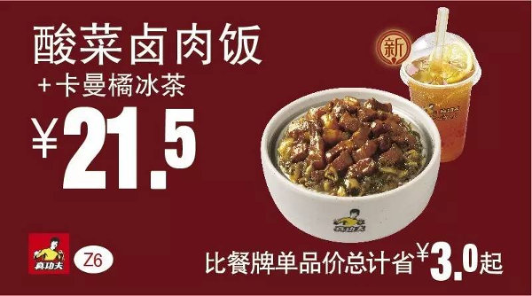 Z6 酸菜卤肉饭+卡曼橘冰茶 2016年5月6月7月凭此真功夫优惠券21.5元 省3元起