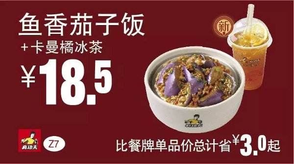 Z7 鱼香茄子饭+卡曼橘冰茶 2016年5月6月7月凭此真功夫优惠券18.5元 省3元起