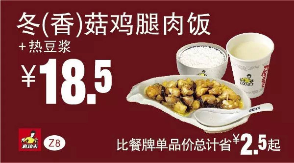 Z8 冬/香菇鸡腿肉饭+热豆浆 2016年5月6月7月凭此真功夫优惠券18.5元 省2.5元起