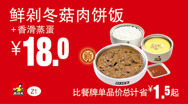 Z1 鲜剁冬菇肉饼饭+香滑蒸蛋 2016年7月8月9月凭真功夫优惠券18元