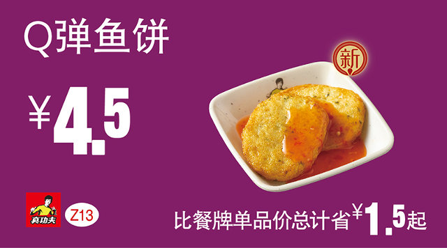Z13 Q弹鱼饼 2016年7月8月9月凭真功夫优惠券4.5元