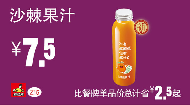 Z15 沙棘果汁 2016年7月8月9月凭真功夫优惠券7.5元
