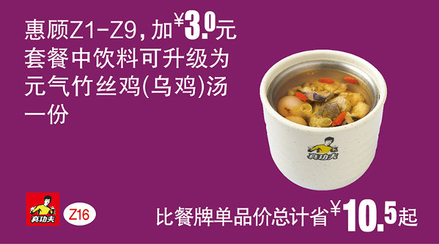 Z16 惠顾Z1-9加3元 2016年7月8月9月凭真功夫优惠券套餐中饮料升级