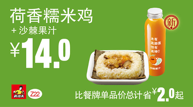 Z22 早餐 荷香糯米鸡+沙棘果汁 2016年7月8月9月凭真功夫优惠券14元