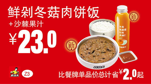 Z3 鲜剁冬菇肉饼饭+沙棘果汁 2016年7月8月9月凭真功夫优惠券23元