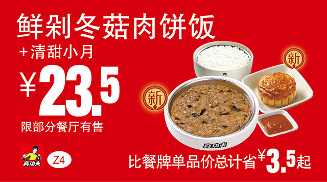 Z4 鲜剁冬菇肉饼饭+清甜小月 2016年7月8月9月凭真功夫优惠券23.5元