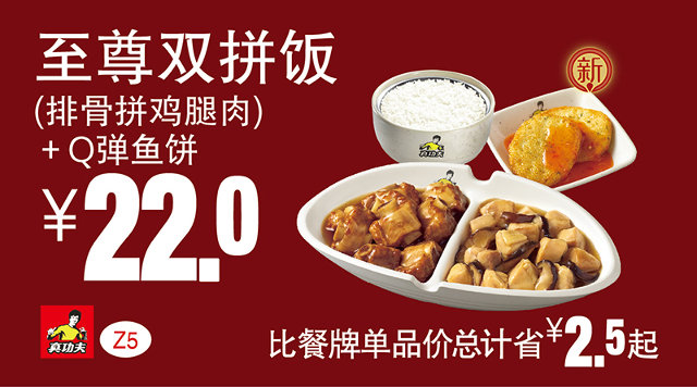Z5 至尊双拼饭(排骨拼鸡腿肉)+Q弹鱼饼 2016年7月8月9月凭真功夫优惠券22元