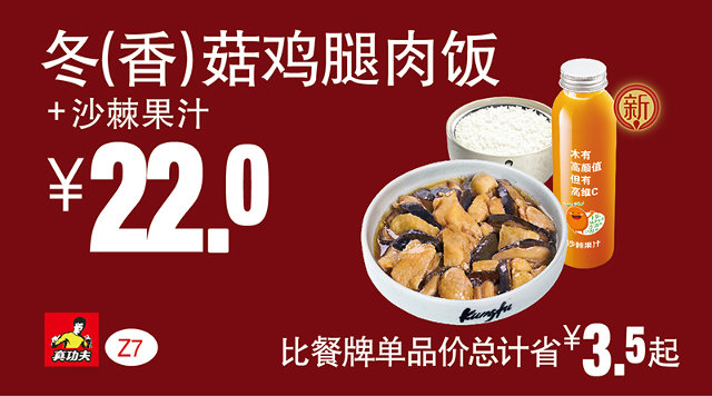Z7 冬(香)菇鸡腿肉饭+沙棘果汁 2016年7月8月9月凭真功夫优惠券22元